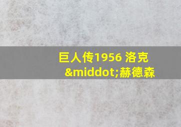 巨人传1956 洛克·赫德森